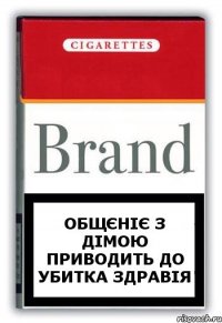 общєніє з дімою приводить до убитка здравія