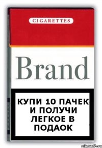 Купи 10 пачек и получи легкое в подаок