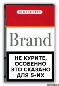 Не курите, особенно это сказано для 5-их