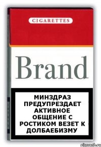 Минздраз предупрездает активное общение с Ростиком везет к долбаебизму