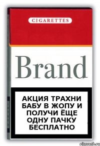 Акция Трахни Бабу в жопу и получи ёще одну пачку бесплатно