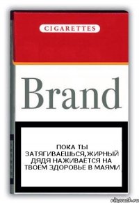 Пока ты затягиваешься,жирный дядя наживается на твоем здоровье в Маями