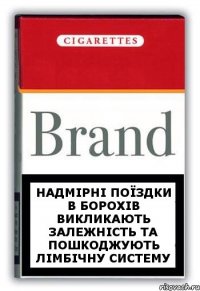 Надмірні поїздки в Борохів викликають залежність та пошкоджують лімбічну систему