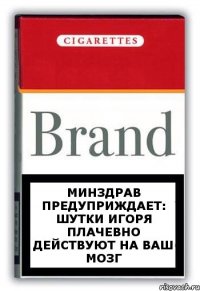 минздрав предуприждает: шутки игоря плачевно действуют на ваш мозг