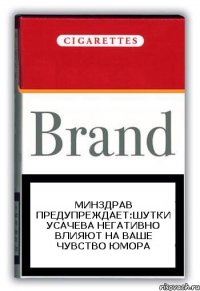 МИНЗДРАВ ПРЕДУПРЕЖДАЕТ:ШУТКИ УСАЧЕВА НЕГАТИВНО ВЛИЯЮТ НА ВАШЕ ЧУВСТВО ЮМОРА