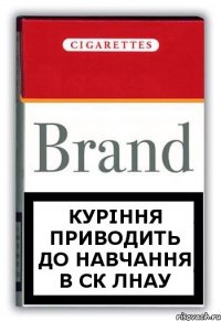 куріння приводить до навчання в ск лнау