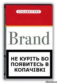 не куріть бо появитесь в Копачівкі