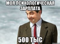 Моя психологическая зарплата 500 тыс