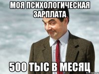 Моя психологическая зарплата 500 тыс в месяц