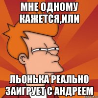 Мне одному кажется,или Льонька реально заигрует с Андреем