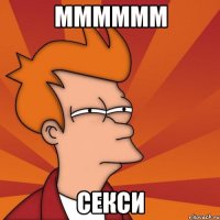 Мммммм Секси