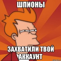 шпионы захватили твой аккаунт