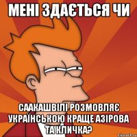 Мені здається чи Саакашвілі розмовляє українською краще Азірова та Кличка?