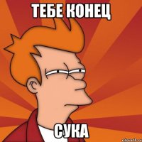 Тебе конец Сука