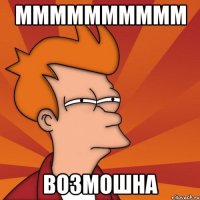 мммммммммм Возмошна