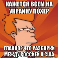 Кажется всем на Украину похер Главное что разборки между Россией и США