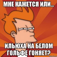 мне кажется или... Ильюха на белом гольфе гоняет?