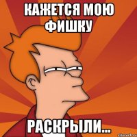 кажется мою фишку раскрыли...