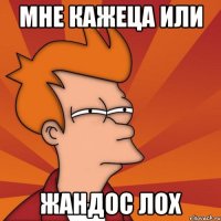 Мне кажеца или ЖАНДОС ЛОХ