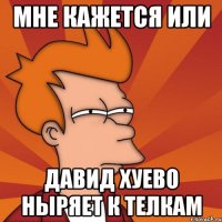 Мне кажется или Давид хуево ныряет к телкам