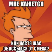 Мне кажется Или Настя щас обоссытся от смеха?