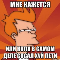 Мне кажется или коля в самом деле сосал хуй пети