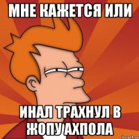 Мне кажется или Инал трахнул в жопу ахпола