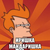  Иришка мандаришка