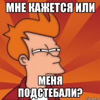 мне кажется или меня подстебали?