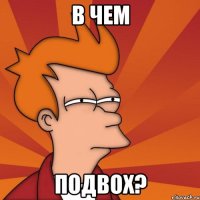 В чем подвох?