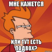 Мне кажется или тут есть подвох?