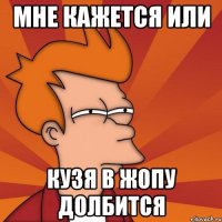Мне кажется или Кузя в жопу долбится