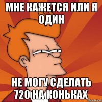 мне кажется или я один не могу сделать 720 на коньках