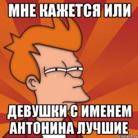 Мне кажется или девушки с именем Антонина лучшие