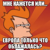 Мне кажется или... Европа только что облажалась?