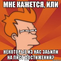 мне кажется, или некоторые из нас забили на лист достижений?