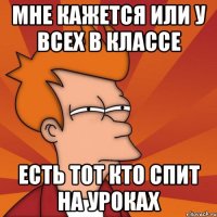 мне кажется или у всех в классе есть тот кто спит на уроках