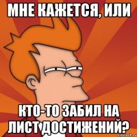 мне кажется, или кто-то забил на лист достижений?