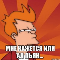  Мне кажется или Ал пьян...