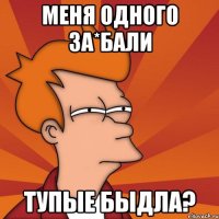 Меня одного за*бали Тупые быдла?