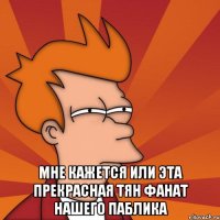  Мне кажется или эта прекрасная тян фанат нашего паблика