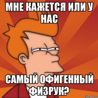 мне кажется или у нас самый офигенный физрук?