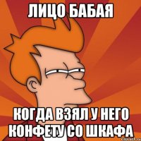 лицо бабая когда взял у него конфету со шкафа
