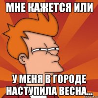 Мне кажется или у меня в городе наступила весна...
