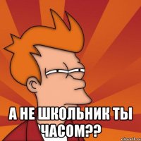 а не школьник ты часом??