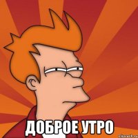  доброе утро