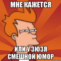 мне кажется или у зюзя смешной юмор