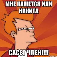 мне кажется или НИКИТА сасет член!!!!