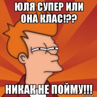 Юля супер или она клас!?? Никак не пойму!!!