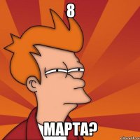 8 Марта?